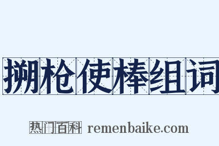 搠枪使棒组词是什么意思的图片